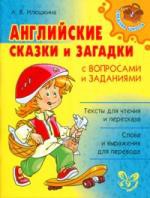 Книга А.В. Илюшкина "Английские сказки и загадки с вопросами и заданиями"